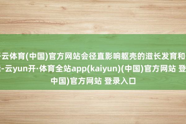 开云体育(中国)官方网站会径直影响躯壳的滋长发育和代谢功能-云yun开·体育全站app(kaiyun)(中国)官方网站 登录入口