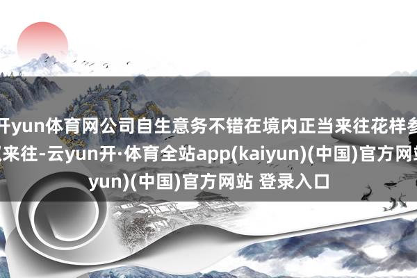 开yun体育网公司自生意务不错在境内正当来往花样参与碳排放权来往-云yun开·体育全站app(kaiyun)(中国)官方网站 登录入口
