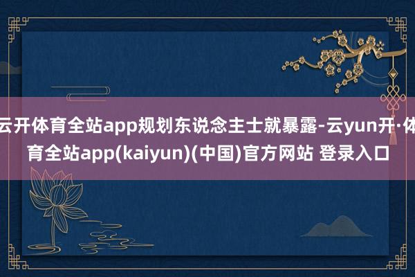 云开体育全站app规划东说念主士就暴露-云yun开·体育全站app(kaiyun)(中国)官方网站 登录入口