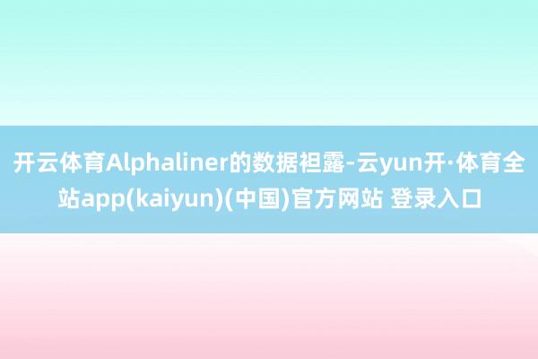 开云体育Alphaliner的数据袒露-云yun开·体育全站app(kaiyun)(中国)官方网站 登录入口
