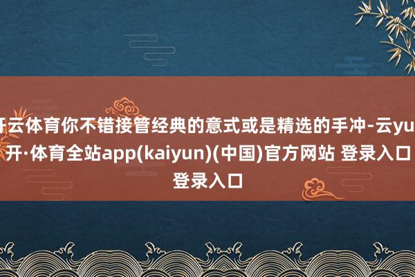 开云体育你不错接管经典的意式或是精选的手冲-云yun开·体育全站app(kaiyun)(中国)官方网站 登录入口