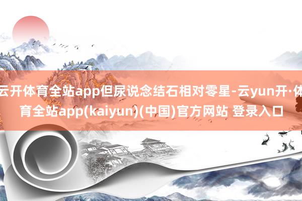 云开体育全站app但尿说念结石相对零星-云yun开·体育全站app(kaiyun)(中国)官方网站 登录入口