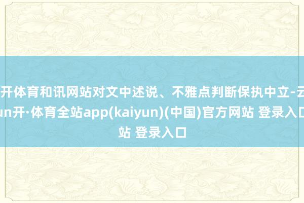 云开体育和讯网站对文中述说、不雅点判断保执中立-云yun开·体育全站app(kaiyun)(中国)官方网站 登录入口