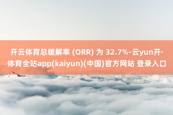 开云体育总缓解率 (ORR) 为 32.7%-云yun开·体育全站app(kaiyun)(中国)官方网站 登录入口