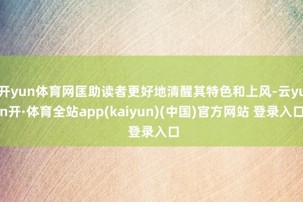 开yun体育网匡助读者更好地清醒其特色和上风-云yun开·体育全站app(kaiyun)(中国)官方网站 登录入口